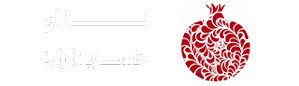 همایش یلدای حسابداران